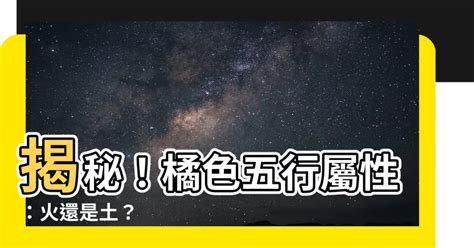 橘色 五行|【橘色屬五行】【橘色屬五行】探索謝沅瑾命理／民俗文化研究中。